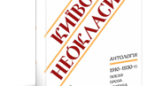 Київські неокласики