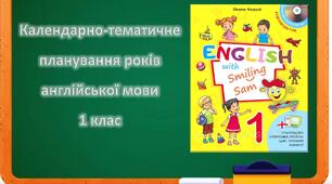 Календарно-тематичне планування з англійської мови Карпюк 1 клас