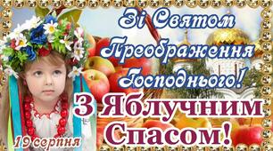 З Преображенням Господнім!