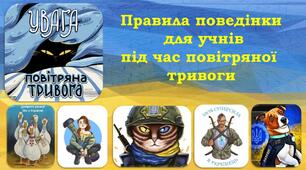Правила поведінки учнів під час повітряної тривоги