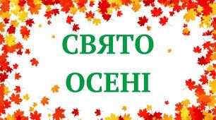 Матеріал для друку "Свято Осені"