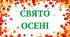 Матеріал для друку "Свято Осені"