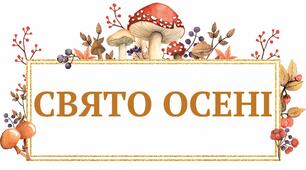 Матеріал для друку розтяжка-надпис "Свято Осені"
