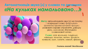 Автоматизація звука [л] у словах та реченнях «На кульках намальовано…».