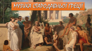 Урок "Музика Стародавньої Греції"