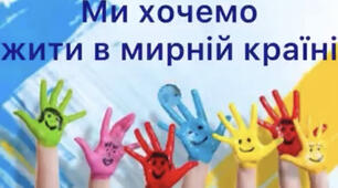 Боже, бережи єдину Рідну нашу Україну! Порятуй нас від біди, Перемогу нам пошли! Дай свободи й миру всім, Збережи захисників! І додому хай вони, Повертаються живі! Боже, бережи єдину, Незалежну Україну!               Ю. Забіяка