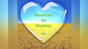 Молитва за Україну