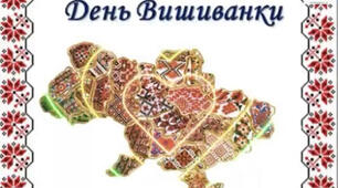 З днем вишиванки - Україно!