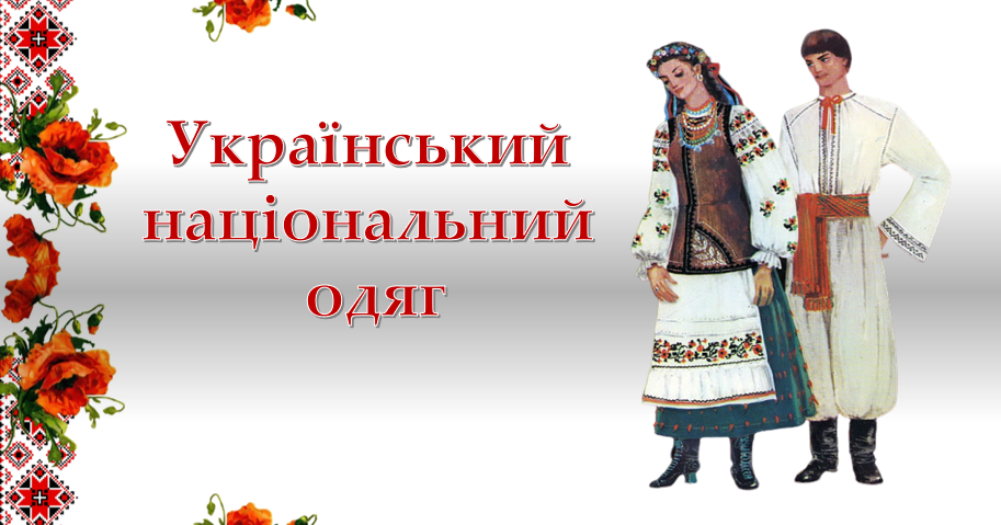Український національний одяг. Презентація | Презентація. Технології