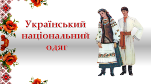 Український національний одяг. Презентація