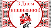 «БЕРЕЖИ УКРАЇНСЬКЕ - НОСИ ВИШИВАНКУ!» З ДНЕМ ВИШИВАНКИ!