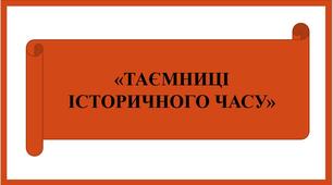 Презентація "ТАЄМНИЦІ ІСТОРИЧНОГО ЧАСУ"