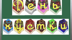 День української хустки