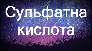 Урок 28. Особливості взаємодії металів з концентрованою сульфатною кислотою. 11 клас.