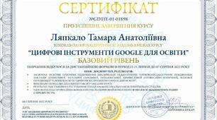 «Цифрові інструменти Google для освіти»
