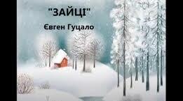 Євген Гуцало "Зайці"