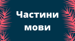 Частини мови в картках