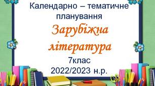 Календарно-тематичне  планування із  зарубіжної  літератури  7 клас