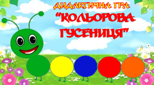 Дидактична гра "Кольорова гусениця"
