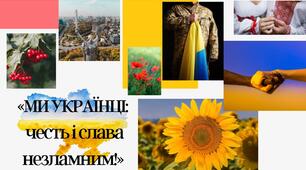 Презентація «Ми українці: честь і слава незламним!»