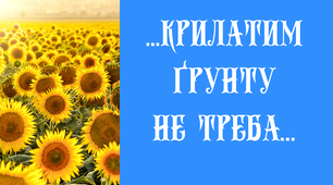 Модерний,  абсолютно  інтерактивний перший урок 2023-2024 н.р. Квест «...Крилатим ґрунту не треба…» 5-11 класи