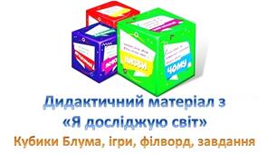 Дидактичний матеріал з "Я досліджую світ": завдання, кросворд, філворд, кубики Блума, прислів'я