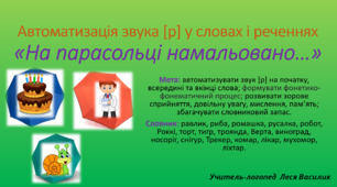Автоматизація звука [р] у словах і реченнях «На парасольці намальовано…».