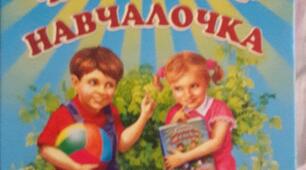 Робота з дитячою книжкою №1 Поезія Ганни Чубач.