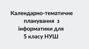 Календарно-тематичне планування з інформатики для  5 класу НУШ