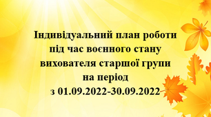 Індивідуальниий план роботи під час воєнного стану. Вересень. Старший вік