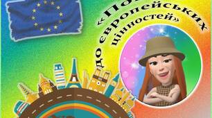 Дистанційний Перший Урок «Повага до європейських цінностей», 8-11 класи