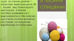 В'язання спицями. Презентація для 7 класу