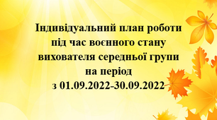 Індивідуальниий план роботи під час воєнного стану. Вересень. Середній вік