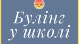 Сертифікат "Протидія та попередження булінгу (цькування) в закладах освіти."