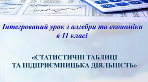 «СТАТИСТИЧНІ ТАБЛИЦІ ТА ПІДПРИЄМНИЦЬКА ДІЯЛЬНІСТЬ»  (11 клас)