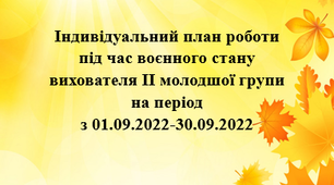 Індивідуальниий план роботи під час воєнного стану. Вересень. ІІ молодший вік