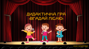 Дидактична гра «Вгадай пісню» (звуковий аналіз, автоматизація звуків [а], [о], [у])