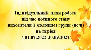 Індивідуальниий план роботи під час воєнного стану. Вересень. І молодший вік (яслі)