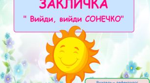 Вивчаємо закличку " Вийди. вийди, сонечко" за допомогою мнемотехніки.
