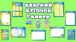 КЛАСНИЙ КУТОЧОК 5-11 класи