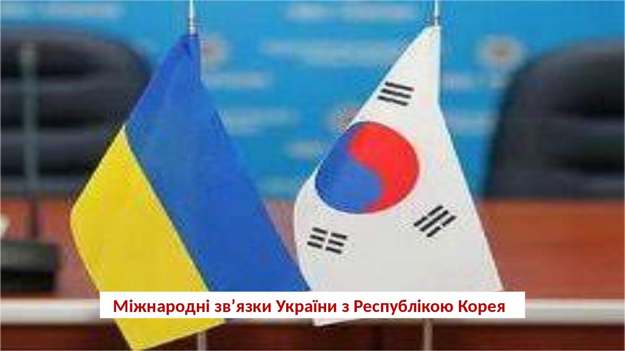Презентація "Міжнародні зв’язки України з Республікою Корея ...