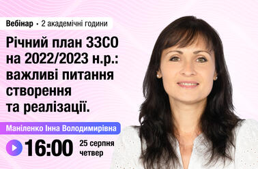 Річний план ЗЗСО на 2022/2023 н.р.: важливі питання створення та реалізації