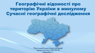Презентація з географії 8 клас «Географічні відомості про територію України в минулому. Сучасні географічні дослідження»