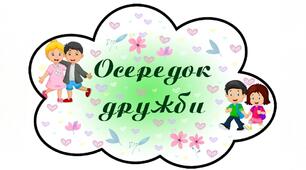 Дидактичний матеріал " Осередки "