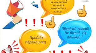 "Повітряна тривога" Правила поведінки для учнів