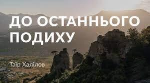 Т.Халілов "До останнього подиху"