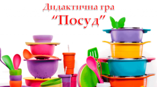 Дидактична гра “Посуд” для дітей дошкільного віку