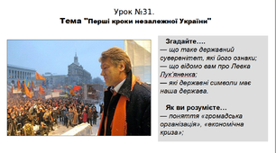 Історія. 5 клас. НУШ. Презентація. Урок №31. Тема "Перші кроки незалежної України"
