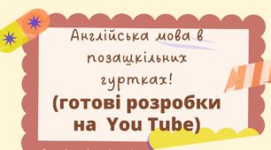 Розробки уроків з  англ.мови для  позашкільних гуртків 
