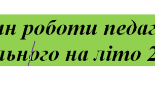 План роботи педагога соціального на літо 2022р.